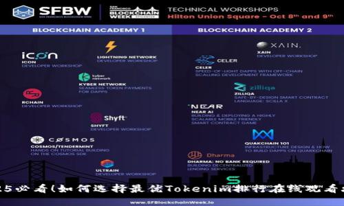 2025必看！如何选择最优Tokenim排行在线观看攻略