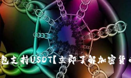 2025必看：哪种钱包支持USDT？立即了解加密货币管理的最佳选择！