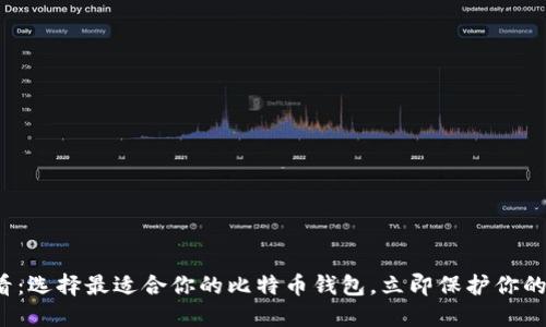 2025必看：选择最适合你的比特币钱包，立即保护你的数字资产