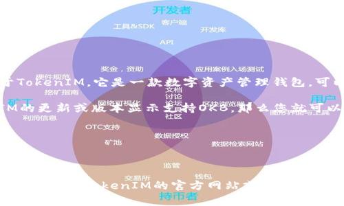 OKB是OKEx交易所发行的一种原生代币，主要用于平台内的各类服务及交易费用的减免。至于TokenIM，它是一款数字资产管理钱包，可以支持多种加密货币的存储、管理和交易。

关于OKB是否可以存入TokenIM钱包，首先需要确认TokenIM是否支持OKB代币。如果TokenIM的更新或版本显示支持OKB，那么您就可以在该钱包中存储OKB代币。一般来说，用户可以通过以下步骤在TokenIM中存储CRYPTO资产：

1. **创建或打开钱包**：在TokenIM上创建一个新钱包或者打开已有的钱包。
2. **检查支持的资产**：查看TokenIM的支持资产列表，确认是否包含OKB。
3. **充值OKB**：如果支持，您可以通过生成相应的钱包地址，将您的OKB转入TokenIM钱包中。

建议在进行任何加密资产转移之前，先在小额转账进行测试，以确保一切操作顺利。此外，您还可以查阅TokenIM的官方网站或其社群，以获取更多关于支持币种的最新信息。