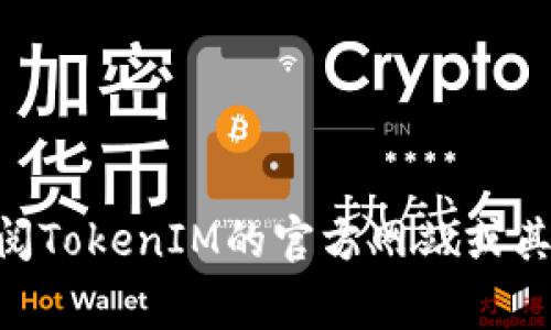 OKB是OKEx交易所发行的一种原生代币，主要用于平台内的各类服务及交易费用的减免。至于TokenIM，它是一款数字资产管理钱包，可以支持多种加密货币的存储、管理和交易。

关于OKB是否可以存入TokenIM钱包，首先需要确认TokenIM是否支持OKB代币。如果TokenIM的更新或版本显示支持OKB，那么您就可以在该钱包中存储OKB代币。一般来说，用户可以通过以下步骤在TokenIM中存储CRYPTO资产：

1. **创建或打开钱包**：在TokenIM上创建一个新钱包或者打开已有的钱包。
2. **检查支持的资产**：查看TokenIM的支持资产列表，确认是否包含OKB。
3. **充值OKB**：如果支持，您可以通过生成相应的钱包地址，将您的OKB转入TokenIM钱包中。

建议在进行任何加密资产转移之前，先在小额转账进行测试，以确保一切操作顺利。此外，您还可以查阅TokenIM的官方网站或其社群，以获取更多关于支持币种的最新信息。
