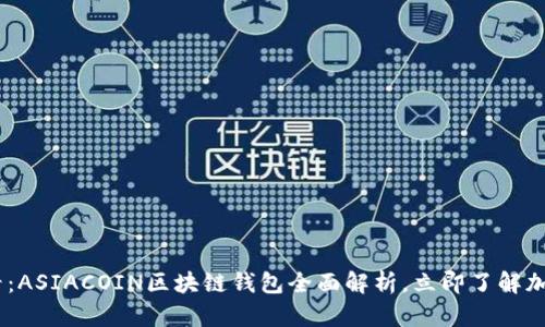 : 2025必看：ASIACOIN区块链钱包全面解析，立即了解加密货币安全