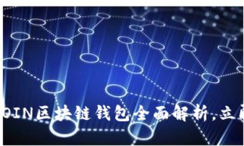 : 2025必看：ASIACOIN区块链钱包全面解析，立即了解加密货币安全