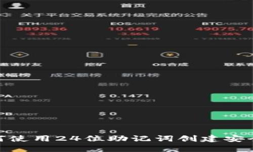 2025必看：如何使用24位助记词创建安全的比特币钱包