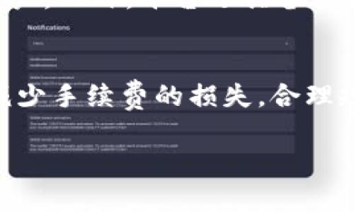 在参与Tokenim等数字货币交易平台时，交易失败的手续费具体数额往往取决于多种因素，包括网络拥堵情况、交易类型以及平台的具体政策。

什么是交易失败手续费？
交易失败手续费是指在进行数字货币交易时，由于某种原因未能完成交易而产生的费用。不同于成功交易后所需支付的费用，交易失败手续费常常让人感到困惑。一般情况下，交易失败手续费不会如成功交易时的费用那么高，但依然可能涉及到网络费用或者平台规定的不足部分。

Tokenim交易流程中的常见问题
在Tokenim进行交易时，用户可能会遇到多种问题，例如网络延迟、余额不足、密钥错误等，这些问题都可能导致交易失败。了解常见的交易问题可以帮助你更好地应对潜在风险，降低手续费的损失。

Tokenim的交易失败手续费如何计算？
首先，Tokenim平台的交易手续费政策可能会有所不同。一般来说，用户在进行交易时需支付一定的矿工费，这是交易在区块链上被确认所必须支付的费用。如果交易由于某种原因未能被确认，那么用户可能需要承担这一部分费用。具体的费用标准可以在Tokenim官方文档或公告中找到。

交易失败的原因
交易失败的原因多种多样，下面列出一些常见的原因：
ul
listrong网络拥堵：/strong当网络的交易量大幅增加时，交易可能会处于待处理状态，最终可能因超时而失败。/li
listrong余额不足：/strong用户需要确保账户内有足够的余额来完成交易，包括交易费用。/li
listrong交易设置错误：/strong如输入错误的地址或错误的代币类型。/li
listrong安全验证问题：/strong例如未通过二次验证，或密钥错误。/li
/ul

如何减少交易失败的风险
为了减少在Tokenim交易时发生失败的风险，可以采取以下策略：
ul
listrong充分了解平台规则：/strong在进行交易前，务必阅读Tokenim的用户协议和手续费结构，以便清楚相关费用。/li
listrong监控网络状态：/strong选择在网络拥堵较少的时间进行交易，例如非高峰时段。/li
listrong检查余额：/strong确保账户中有足够的资金，且已考虑到交易手续费。/li
listrong仔细核对信息：/strong在提交交易时，仔细核对收款地址和交易金额。/li
/ul

Tokenim交易的优势
尽管存在交易失败的风险，Tokenim仍然具有许多优势。首先，Tokenim提供了丰富的交易对，用户可以方便地进行多种数字货币的交易。此外，Tokenim的界面友好，适合新手用户。此外，平台还具备较高的隐私保护措施，确保用户在交易过程中的安全。

结论
在Tokenim进行数字货币交易时，了解交易失败手续费及其相关因素是非常重要的。通过掌握交易失败的常见原因和应对策略，用户可以有效地降低交易失败的风险，尽可能减少手续费的损失。合理规划交易时间、认真核对交易信息以及保持账户余额充足都是非常重要的做法。随着数字货币市场的发展，了解更多的交易知识将帮助用户在未来的交易中做出更明智的决策。

bianji/bianji 