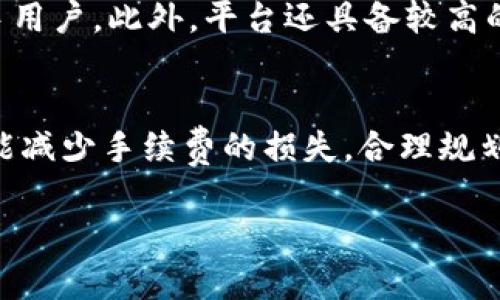 在参与Tokenim等数字货币交易平台时，交易失败的手续费具体数额往往取决于多种因素，包括网络拥堵情况、交易类型以及平台的具体政策。

什么是交易失败手续费？
交易失败手续费是指在进行数字货币交易时，由于某种原因未能完成交易而产生的费用。不同于成功交易后所需支付的费用，交易失败手续费常常让人感到困惑。一般情况下，交易失败手续费不会如成功交易时的费用那么高，但依然可能涉及到网络费用或者平台规定的不足部分。

Tokenim交易流程中的常见问题
在Tokenim进行交易时，用户可能会遇到多种问题，例如网络延迟、余额不足、密钥错误等，这些问题都可能导致交易失败。了解常见的交易问题可以帮助你更好地应对潜在风险，降低手续费的损失。

Tokenim的交易失败手续费如何计算？
首先，Tokenim平台的交易手续费政策可能会有所不同。一般来说，用户在进行交易时需支付一定的矿工费，这是交易在区块链上被确认所必须支付的费用。如果交易由于某种原因未能被确认，那么用户可能需要承担这一部分费用。具体的费用标准可以在Tokenim官方文档或公告中找到。

交易失败的原因
交易失败的原因多种多样，下面列出一些常见的原因：
ul
listrong网络拥堵：/strong当网络的交易量大幅增加时，交易可能会处于待处理状态，最终可能因超时而失败。/li
listrong余额不足：/strong用户需要确保账户内有足够的余额来完成交易，包括交易费用。/li
listrong交易设置错误：/strong如输入错误的地址或错误的代币类型。/li
listrong安全验证问题：/strong例如未通过二次验证，或密钥错误。/li
/ul

如何减少交易失败的风险
为了减少在Tokenim交易时发生失败的风险，可以采取以下策略：
ul
listrong充分了解平台规则：/strong在进行交易前，务必阅读Tokenim的用户协议和手续费结构，以便清楚相关费用。/li
listrong监控网络状态：/strong选择在网络拥堵较少的时间进行交易，例如非高峰时段。/li
listrong检查余额：/strong确保账户中有足够的资金，且已考虑到交易手续费。/li
listrong仔细核对信息：/strong在提交交易时，仔细核对收款地址和交易金额。/li
/ul

Tokenim交易的优势
尽管存在交易失败的风险，Tokenim仍然具有许多优势。首先，Tokenim提供了丰富的交易对，用户可以方便地进行多种数字货币的交易。此外，Tokenim的界面友好，适合新手用户。此外，平台还具备较高的隐私保护措施，确保用户在交易过程中的安全。

结论
在Tokenim进行数字货币交易时，了解交易失败手续费及其相关因素是非常重要的。通过掌握交易失败的常见原因和应对策略，用户可以有效地降低交易失败的风险，尽可能减少手续费的损失。合理规划交易时间、认真核对交易信息以及保持账户余额充足都是非常重要的做法。随着数字货币市场的发展，了解更多的交易知识将帮助用户在未来的交易中做出更明智的决策。

bianji/bianji 