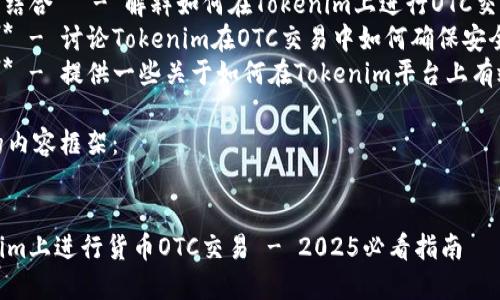 要将货币OTC（场外交易）提及Tokenim，您可以用以下几个步骤来组织您的内容：

1. **引入OTC概念** - 简要解释什么是OTC交易及其优势。
2. **Tokenim平台介绍** - 介绍Tokenim平台的功能、服务和优势。
3. **OTC与Tokenim的结合** - 解释如何在Tokenim上进行OTC交易，以及其特色。
4. **安全性和合规性** - 讨论Tokenim在OTC交易中如何确保安全和合规。
5. **交易策略和建议** - 提供一些关于如何在Tokenim平台上有效进行OTC交易的建议。

以下是一个较为详细的内容框架：


立即了解如何在Tokenim上进行货币OTC交易 - 2025必看指南