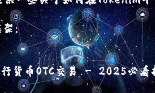要将货币OTC（场外交易）提及Tokenim，您可以用以下几个步骤来组织您的内容：

1. **引入OTC概念** - 简要解释什么是OTC交易及其优势。
2. **Tokenim平台介绍** - 介绍Tokenim平台的功能、服务和优势。
3. **OTC与Tokenim的结合** - 解释如何在Tokenim上进行OTC交易，以及其特色。
4. **安全性和合规性** - 讨论Tokenim在OTC交易中如何确保安全和合规。
5. **交易策略和建议** - 提供一些关于如何在Tokenim平台上有效进行OTC交易的建议。

以下是一个较为详细的内容框架：


立即了解如何在Tokenim上进行货币OTC交易 - 2025必看指南