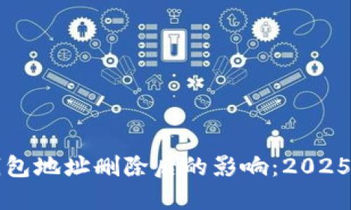 比特币钱包地址删除后的影响：2025必看指南