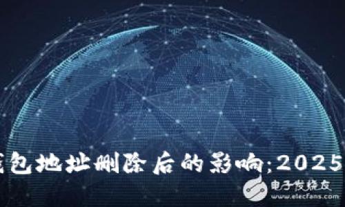 比特币钱包地址删除后的影响：2025必看指南