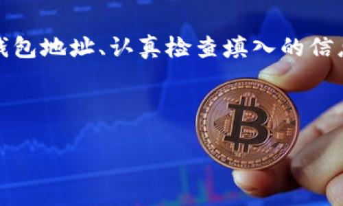 要填写USDT钱包地址，你需要遵循以下几个步骤。本文将详细介绍如何正确地获取和填写USDT钱包地址，确保你可以安全、无误地进行USDT的转账与接收。

1. 什么是USDT钱包地址？
USDT（Tether）是一种与美元挂钩的稳定币，广泛用于加密货币交易和转账。USDT钱包地址是一个由字母和数字组成的字符串，类似于银行账号，用于接收和发送USDT。每个USDT钱包都有一个独特的地址，你可以将其视作加密货币世界中的“通讯地址”。

2. 如何获取USDT钱包地址？
要获取USDT钱包地址，你首先需要有一个支持USDT的数字钱包。以下是获取USDT钱包地址的几种常见方式：
ul
    listrong注册数字货币交易所：/strong许多交易所（如Binance、Coinbase、Huobi等）都提供USDT钱包功能。注册账号后，你可以在账户中找到你的USDT钱包地址。/li
    listrong下载数字钱包应用：/strong应用程序如Trust Wallet、Blockchain.com或Exodus等都支持USDT。在应用中注册或创建新钱包后，你可以在钱包界面找到您的USDT地址。/li
    listrong使用硬件钱包：/strong像Ledger或Trezor这样的硬件钱包提供更高的安全性。连接到设备后，你可以生成并获取USDT钱包地址。/li
/ul

3. 如何填写USDT钱包地址？
在你拥有USDT钱包地址后，填写过程通常如下：
ul
    listrong复制地址：/strong将你的USDT钱包地址复制到剪贴板。注意避免任何多余的空格或字符，因为地址的每一部分都是至关重要的。/li
    listrong在目标平台填写：/strong例如，如果你正在进行转账，进入所需的交易平台（如交易所或钱包），找到转账或充值界面。在指定的USDT地址字段中粘贴您复制的地址。/li
    listrong确认检查：/strong在发送USDT之前，务必仔细检查填写的地址是否正确。任何错误都可能导致资金丢失，无法找回，因此需要非常谨慎。/li
/ul

4. 常见错误和注意事项
填写USDT钱包地址时，可以容易犯一些错误：
ul
    listrong地址错误：/strong错误地输入任何字母或数字可能会导致资金发送到错误的地址，建议总是直接复制和粘贴，避免手动输入。/li
    listrong网络选择错误：/strongUSDT可以在多个区块链网络上进行交易（如TRC20、ERC20、OMNI等）。确保你选择的网络与提供的地址类型相匹配。/li
    listrong确认转账细节：/strong在执行交易前，确认你的转账金额、网络手续费等相关信息，确保一切符合预期。/li
/ul

5. USDT转账的安全性如何保障？
在进行USDT转账时，安全性不容忽视。以下是一些保障安全的建议：
ul
    listrong使用两步验证：/strong启用所有账户的双因素身份验证（2FA），提供额外的安全层。/li
    listrong定期更新密码：/strong确保你的账户使用强密码，并定期更换，避免被盗用的风险。/li
    listrong保持软件更新：/strong如果使用数字钱包或交易平台，确保其是最新版，及时修补安全漏洞。/li
/ul

6. 结论
填写USDT钱包地址的过程看似简单，但却存在诸多细节需要注意。记住，任何小错误都有可能导致资金的损失。因此，务必仔细核对每一步。通过安全的渠道获取钱包地址、认真检查填入的信息，确保采用最佳的安全防护措施，是每一个数字货币用户都必须重视的。希望本指南能对你在USDT的使用过程中提供帮助，盼望你安全、顺利地进行每一笔交易。

USDT钱包, USDT地址, 加密货币, 资金转账/guanjianci 

注意：确保查看相关监管条款以及平台的操作指南，以便随时了解最新的选择及步骤。希望这篇文章能帮助你更好地理解和使用USDT钱包地址！