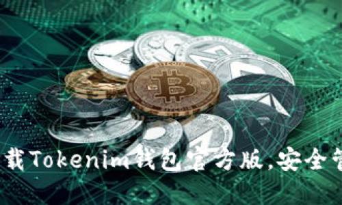 2025必看：立即下载Tokenim钱包官方版，安全管理您的数字资产！