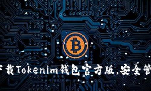 2025必看：立即下载Tokenim钱包官方版，安全管理您的数字资产！