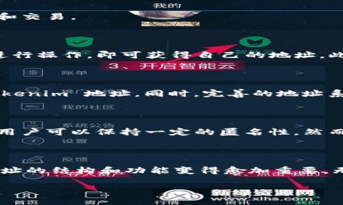 Tokenim 地址是一个特定于区块链或加密货币的术语，用于表示数字资产（如代币）的唯一指纹或识别符。这种地址通常由一串字母和数字组成，便于在区块链网络中进行识别和交易。

在以太坊等基于智能合约的区块链上，Tokenim 地址通常会涉及ERC-20代币标准。这种地址格式可以确保用户在进行交易时，可以在平台上准确识别特定代币。

这里是一些关于 Tokenim 地址的基本信息：

什么是 Tokenim 地址？

Tokenim 地址是一种特定于区块链网络的数字识别码。它用于唯一标识区块链上的资产，例如加密货币或代币。每个地址都是唯一的，确保没有两个地址是相同的。

Tokenim 地址的结构

大多数 Tokenim 地址由一系列字母和数字组成。例如，在以太坊网络上，地址通常以 “0x” 开头，后接40个十六进制字符。这种格式不仅可以增强安全性，还可以在网络中有效识别和交易。

如何获取 Tokenim 地址

用户可以通过创建钱包获得自己的 Tokenim 地址。各种加密货币钱包（如 MetaMask、Trust Wallet 等）都会为用户分配一个唯一的地址。用户只需在钱包创建过程中按照提示进行操作，即可获得自己的地址。此外，用户也可以通过交易所获得地址，通常在用户注册并创建账户后，交易所会提供相应的地址以便进行存款和交易。

Tokenim 地址的用途

Tokenim 地址不仅仅是一个数字符号，它在区块链生态系统中起着至关重要的作用。首先，它用于发送和接收代币。如果用户想要将代币转给另一个用户，他们需要提供接收者的 Tokenim 地址。同时，完善的地址系统确保每个交易都是透明和可追踪的，这在一定程度上增强了区块链的安全性。此外，Tokenim 地址也可以用于参与各类去中心化金融（DeFi）应用程序和非同质化代币（NFT）市场。

区块链地址的隐私性

虽然 Tokenim 地址是公开可访问的，但在某种程度上，它们仍然保持了用户的隐私。用户在区块链上的交易历史是公开的，但其身份并不一定直接与地址关联。因此，在进行交易时，用户可以保持一定的匿名性。然而，随着区块链分析技术的发展，这种隐私性可能会被削弱。因此，用户在使用 Tokenim 地址时仍需谨慎，特别是在涉及大量资金的交易时。

总结

Tokenim 地址是区块链交易的基础，它不仅帮助用户发送和接收代币，还在确保交易透明和可追踪性方面发挥重要作用。随着加密货币和区块链技术的不断发展，了解 Tokenim 地址的结构和功能变得愈加重要。无论是新手还是成熟的用户，掌握这些基础知识都可以帮助他们更安全、更高效地进行数字资产交易。

如果你有关于 Tokenim 地址的具体问题或想了解更深入的知识，欢迎继续提问。