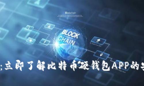 2025必看：立即了解比特币硬钱包APP的安全与便利