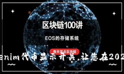 立即了解如何使用Tokenim代币显示开关，让您在2025年精准掌握投资机会