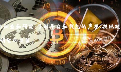网赌提现到USDT钱包的风险分析

随着区块链技术的快速发展和加密货币的普及，越来越多的人开始尝试使用数字货币进行交易，其中包括在在线博彩（即网赌）平台的提现操作。在这些平台上，USDT（Tether）作为一种稳定币，因其值的稳定性而广受欢迎。然而，许多人对将赢利提现到USDT钱包的安全性和风险性产生了疑问。本文将对在网赌提现到USDT钱包的潜在风险进行深入分析，以帮助用户做出更明智的决策。

一、网赌的背景和风险

网赌是指通过互联网进行的赌博活动。虽然一些国家和地区的法律允许在线博彩，但在许多地方，这类行为仍然被视为非法。因而，许多网赌平台往往没有正规的监管机构，这为玩家提供了极大的风险。

因此，首先我们需要认识到，在任何形式的在线赌博中，都存在一定的资金损失风险。此外，一些平台也可能存在欺诈行为，例如故意延迟提款、虚假宣传等。因此，在选择网赌平台时，尽量选择信誉良好、历史悠久的平台，可以在一定程度上降低风险。

二、USDT和其安全性

USDT是一种与美元挂钩的稳定币，其价值通常保持在1美元左右。这一特性使得USDT在数字货币市场中被广泛使用，特别是在交易所和博彩平台上。与比特币或以太坊等波动性较大的加密货币相比，USDT能有效减少由于市场波动带来的风险。

然而，虽然USDT本身的稳定性较高，但其背后的发行公司Tether曾因一些争议而受到关注。例如，对于Tether是否有足够的美元储备支持发行的USDT，市场上曾有不同的看法。因此，玩家在选择将资金提现至USDT时，也应了解相关的法律和市场背景。

三、提现过程中的潜在风险

尽管将资金提现到USDT钱包看似方便快捷，但在具体操作过程中依然存在多种潜在风险，这里列举几个关键因素：

ul
    listrong平台安全性：/strong如果选择的网赌平台不够安全，可能会导致用户账户被黑客攻击，从而丧失资产。因此，确保平台有良好的安全措施是至关重要的。/li
    listrong提现限制：/strong某些平台可能对提现设置了额外限制，比如提现次数、金额上限等。这些限制可能导致玩家无法及时获取赢得的资金。/li
    listrong费用问题：/strong进行USDT提现时，某些平台可能会收取额外的手续费，尤其是在提现金额较小的情况下，这些费用可能会显著减少玩家的实际收益。/li
    listrong法律风险：/strong在某些国家和地区，网赌本身就是非法的，参与网赌可能会面临法律责任。因此，了解当地法律法规非常重要。/li
/ul

四、USDT钱包的安全性

在决定将资金提现到USDT钱包之前，选择一个安全可靠的钱包同样至关重要。USDT可以存储在多种钱包中，包括热钱包和冷钱包。热钱包因其便利性受到了用户的广泛使用，但由于其连接互联网，容易受到黑客攻击的威胁。相比之下，冷钱包则通过离线方式存储资产，安全性较高，但是操作相对较为繁琐。

建议用户在选择USDT钱包时，注意以下几点：

ul
    listrong钱包的声誉：/strong选择市场上信誉良好的钱包服务提供商，确保其拥有足够的用户口碑和支持。/li
    listrong安全措施：/strong确认钱包是否提供多重身份验证、冷存储以及其他安全防护措施。/li
    listrong用户支持：/strong如果遇到问题，钱包提供商的客户支持是否迅速有效也是一个重要的考量因素。/li
/ul

五、如何降低风险

尽管在网赌提现到USDT钱包存在风险，但用户可以通过一些策略来降低这些风险。以下是一些实用建议：

ul
    listrong选择信誉好的平台：/strong选择知名度高、评价好的平台进行游戏，并仔细阅读用户评论和反馈。/li
    listrong分散投资：/strong不要将所有的资金都投入同一个平台，可以在多个平台上进行小额投资，以降低风险。/li
    listrong及时提现：/strong一旦获得盈利，及时提现至安全的钱包，避免将资金长时间停留在平台上。/li
    listrong了解法律：/strong务必了解自己所在地区关于在线赌博的法律法规，确保自身行为的合法性。/li
/ul

六、总结

综上所述，在网赌提现到USDT钱包的确存在多种风险，然而，选择平台和钱包时的谨慎可以帮助玩家规避许多潜在问题。为了确保资金的安全，用户在操作前应进行全面的调查和研究，了解平台和钱包的声誉、提现政策以及相关法律。在这个新的数字货币时代，安全的理财方式和明智的选择将是保障资金安全的关键。

在结束本文时，也再次提醒读者，在线赌博本身就是带有风险的行为，理性参与、量入为出始终是最佳策略。希望每位玩家都能在享受游戏的同时，保护好自己的资产，做出明智的决策。

网赌, USDT钱包, 在线博彩, 风险分析/guanjianci
2025必看：网赌提现到USDT钱包的风险，你必须知道的操作技巧！