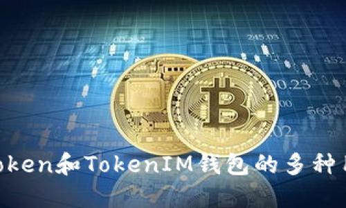 立即了解太坊Token和TokenIM钱包的多种用途，2025必看！