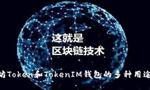 立即了解太坊Token和TokenIM钱包的多种用途，2025必看！