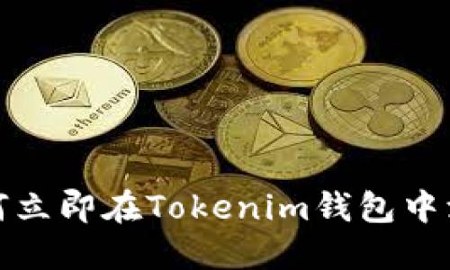 2025必看：如何立即在Tokenim钱包中添加自定义代币