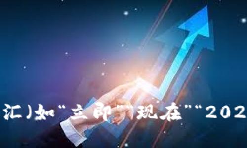 思考一个的，加入时间敏感词汇（如“立即”“现在”“2025必看”），促使读者点击，放进