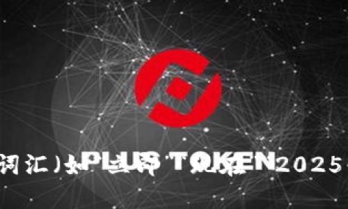 思考一个的，加入时间敏感词汇（如“立即”“现在”“2025必看”），促使读者点击，放进