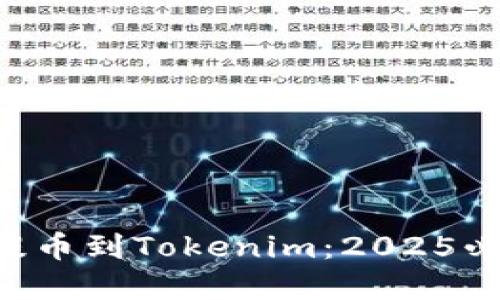 如何将BTT提币到Tokenim：2025必看完整指南