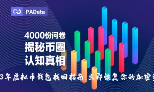 2023年虚拟币钱包找回指南：立即恢复你的加密资产！