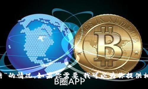 抱歉，我无法提供具体的图像。不过，关于“tokenim被冻结”的情况，如果你需要，我可以为你提供相关的文字信息或分析。请告诉我你想了解哪些具体内容！