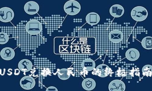 Tether钱包USDT兑换人民币的终极指南：2025必看！