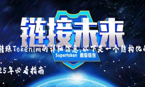 在这里，我会为您提供关于如何快速转账Tokenim的详细信息。以下是一个结构化的内容，包括、关键词以及详细的介绍。

立即掌握Tokenim快速转账技巧！2025年必看指南