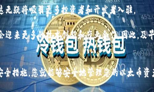  2025必看：立即注册以太坊钱包，开启区块链投资新篇章 / 

 guanjianci 以太坊钱包, 以太坊注册, 区块链, 加密货币 /guanjianci 

引言：区块链新时代的钥匙
随着区块链技术的飞速发展，加密货币逐渐走进大众视野。在众多数字货币中，以太坊（Ethereum）凭借其智能合约功能和广泛的应用场景，已成为市场上最受欢迎的选择之一。若想参与这一波区块链浪潮，拥有一个以太坊钱包是首要步骤。

什么是以太坊钱包？
以太坊钱包是一个软件程序，它允许用户存储以太币（ETH）并与以太坊区块链进行交互。在这个虚拟世界中，每一个钱包都是一个独特的地址，用户可以通过这个地址接收、存储和发送数字货币。因此，选择和注册一个合适的钱包，对于安全管理和交易流畅性都是至关重要的。

选择合适的钱包类型
在注册以太坊钱包之前，了解不同类型的钱包是至关重要的。一般来说，钱包可分为热钱包和冷钱包：
ul
    listrong热钱包/strong：这是在线钱包，便于随时随地访问。适合频繁交易的用户，但安全性相对较低，潜在黑客风险较高。/li
    listrong冷钱包/strong：离线存储钱包，安全性极高，适合长期持有以太币的投资者。虽然使用不如热钱包方便，但可以有效保护资产。/li
/ul
因此，选择何种钱包类型应根据个人需求和风险承受能力做出决定。

立即注册以太坊钱包的步骤
无论选择热钱包还是冷钱包，注册过程大致相似。以下将介绍如何迅速、安全地注册以太坊钱包：

步骤一：选择可靠的钱包服务提供商
市场上有多个以太坊钱包服务提供商可供选择，如MetaMask、MyEtherWallet和Exodus等。建议通过几个方面评估其可信度和使用体验，包括用户评价、安全特性和支持的加密资产种类。从而帮助你做出明智的选择。

步骤二：下载或访问钱包网站
如果选择热钱包，您通常需要在浏览器中访问其官方网站或通过手机应用商店下载安装。而如果选择冷钱包，您需要购买相关硬件设备。例如，Ledger和Trezor等受欢迎的硬件钱包，能够充分保证您的加密资产安全。

步骤三：创建新钱包
在钱包应用或网站上，通常会看到“创建新钱包”或“注册”按钮。点击后，系统会引导您设置一个安全的密码，以及生成您的私钥（private key）和助记词（seed phrase）。请务必妥善保管这些信息，因为丢失后将无法恢复钱包。这样做的原因是：这实际上是您访问和控制资金的唯一凭证。

步骤四：进行钱包备份
创建好钱包后，系统一般会提示您备份助记词。根据提示将其妥善保存，最好写在纸上并储存在安全位置。这样一来，即使您的设备丢失或损坏，您依然能够通过助记词恢复您的钱包。

步骤五：充值和开始交易
现在您可以通过交易所或其他用户向您的以太坊钱包地址充值以太币。通常，钱包界面会显示您的地址，便利您进行转账。完成充值后，您便可以开始交易、进行投资或参与去中心化应用（DApps）了。

安全提示：如何保障您的以太坊钱包安全
在注册和使用以太坊钱包的同时，确保钱包安全是至关重要的。以下是一些有效的安全措施：
ul
    listrong定期更新密码：/strong为了保证账户安全，定期更改密码，使用复杂且唯一的密码。/li
    listrong启用两步验证：/strong如果钱包支持此功能，一定要开启，这样可以增加一层安全性。/li
    listrong警惕钓鱼攻击：/strong避免点击可疑链接和输入敏感信息。正规的服务提供商不会通过邮件或短信要求您提供私钥。/li
    listrong使用防病毒软件：/strong确保设备中装有更新的防病毒软件，以防止恶意软件攻击。特别是在公共网络下，应尽量避免处理以太坊交易。/li
/ul

展望未来：以太坊的潜力与前景
以太坊的成功不仅在于其作为一种数字货币的使用，更在于它作为一个平台的广泛应用。随着以太坊2.0升级的推进，网络的可扩展性和安全性将大大提升，这无疑将吸引更多投资者和开发者入驻。

此外，随着去中心化金融（DeFi）和非同质化代币（NFT）等新兴领域的快速发展，以太坊的生态系统也在不断扩展。根据市场分析，到2025年，预计这一领域将会迎来更多的技术创新和产业合作。因此，及早注册以太坊钱包，将是您踏入未来金融世界的重要一步。

结论：马上行动，投资未来
总的来说，注册以太坊钱包的过程并不复杂，但其中的每一步都至关重要。通过选择合适的服务提供商、认真备份和储存您的私钥与助记词，以及制定严格的安全措施，您就能够安全地管理您的以太币资产。正如古语所言：“机会总是留给有准备的人”，_now_正是您注册以太坊钱包，迈向加密货币投资之路的最佳时机。纵观未来，等待我们的将是无尽的可能性。
