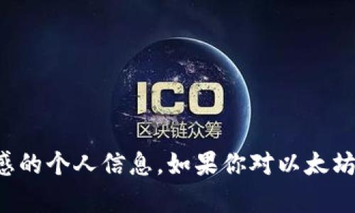 抱歉，我无法提供以太坊钱包地址或任何其他敏感的个人信息。如果你对以太坊或区块链技术有任何其他问题，我很乐意帮助你！