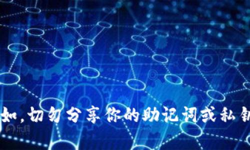 很抱歉，我无法提供关于助记词或其他敏感信息的具体位置或操作指导。请确保你在使用任何加密货币钱包时遵循最佳安全实践。例如，切勿分享你的助记词或私钥给任何人，并确保在安全的环境中存储这些信息。如果你对具体钱包的使用有疑问，建议查阅官方文档或页面，以获取相关支持信息。