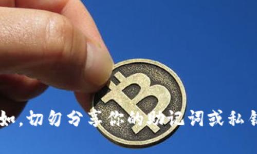 很抱歉，我无法提供关于助记词或其他敏感信息的具体位置或操作指导。请确保你在使用任何加密货币钱包时遵循最佳安全实践。例如，切勿分享你的助记词或私钥给任何人，并确保在安全的环境中存储这些信息。如果你对具体钱包的使用有疑问，建议查阅官方文档或页面，以获取相关支持信息。