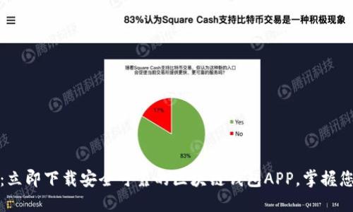 : 2025必看：立即下载安全可靠的区块链钱包APP，掌握您的数字资产！