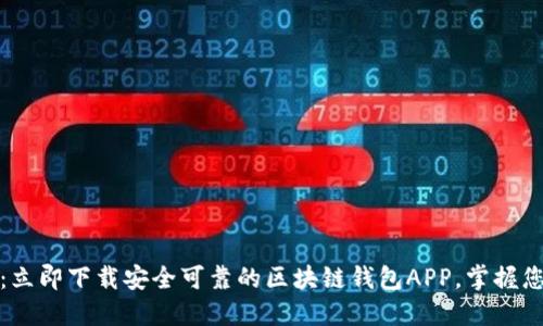 : 2025必看：立即下载安全可靠的区块链钱包APP，掌握您的数字资产！