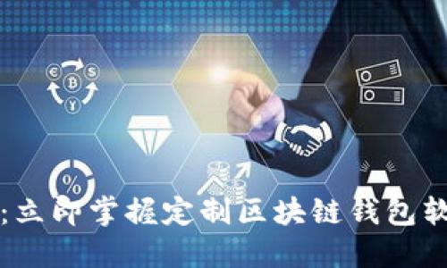 2025必看：立即掌握定制区块链钱包软件的秘密！