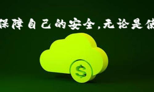 在安卓设备上，看到“危险软件”提示可能让许多用户感到困惑和担忧。首先，我们需要明确，“危险软件”通常指的是那些被系统或安全软件识别为可能对用户设备安全性或信息隐私造成威胁的应用程序。接下来，我们将详细探讨这一问题，以及如何应对这类情况。

一、什么是危险软件?
危险软件一般是指恶意软件（Malware）、间谍软件（Spyware）、病毒（Virus）等，这些软件可能会在用户不知情的情况下，访问、收集或破坏设备上的数据。危险软件可能会通过多种途径传播，例如恶意网站、未经验证的下载链接、或通过第三方应用商店安装。

二、为什么会出现危险软件的警告?
当你安装一个新的应用程序或在运行某些程序时，安卓系统的安全性机制会通过多种方式来检查应用程序的安全性。如果该应用被认定为高风险或其行为不符合安全标准，就会弹出“警告软件”提示。例如，在安装Tokenim或其他类似的应用程序时，系统可能会担忧它会获取过多的权限，或者与恶意行为有关。

三、如何判断软件的安全性?
判断软件是否安全，可以通过以下几个方面来了解：
ul
    listrong来源：/strong确保应用来自于官方的应用商店，如Google Play Store，避免从不明网站下载。/li
    listrong评论和评分：/strong阅读其他用户的评论和评分，可以帮助你了解应用的使用体验和潜在问题。如果大多数评论都表示应用有问题，最好还是不要安装。/li
    listrong权限要求：/strong检查应用申请的权限，是否合理。如果一个简单的应用请求过多权限，很可能是个危险软件。/li
/ul

四、Tokenim的情况分析
Tokenim是一款用于加密货币的管理和交易的应用程序。尽管其功能可能非常有用，但也正是由于这一点，它往往会引起安全软件的警觉。一些用户可能会发现，即使在正常操作过程中，Tokenim也会被标识为危险软件。这并不一定意味着该应用本身存在安全隐患，而常常与应用的功能和授权需求有关。

五、出现危险软件警告时该如何处理?
当你遇到危险软件的提示时，可以采取以下几步来处理：
ul
    listrong不立即安装：/strong如果应用被标识为危险，建议暂时不要安装，直到进一步调查。/li
    listrong查找替代应用：/strong如果该应用确实存在安全隐患，可以考虑查找替代的、口碑较好的应用程序。/li
    listrong进行安全扫描：/strong可以使用知名的安全软件对设备进行全面检查，确保没有恶意软件存在。/li
    listrong关注应用更新：/strong某些应用可能会通过更新来修复之前的安全问题，因此保持更新是非常重要的。/li
/ul

六、提高安全意识的建议
为了保护自己的设备安全，用户在使用安卓设备时应该增强安全防范意识:
ul
    listrong定期更新系统：/strong确保你的安卓操作系统和应用程序都是最新版本，这样可以保护你的设备免受已知漏洞的攻击。/li
    listrong使用强密码：/strong为你的帐户设置强密码，并启用双重认证，以增加安全性。/li
    listrong避开公共Wi-Fi：/strong尽量避免在公共Wi-Fi环境下进行敏感交易，比如银行转账或个人信息提交。/li
/ul

七、结语
在数字化时代，安全问题越来越受重视，尤其是在使用手机应用程序的过程中。当你遇到“危险软件”警告时，切勿恐慌，而是应冷静分析，采取适当的措施保障自己的安全。无论是使用Tokenim还是其他应用，保持警觉是确保手机安全的重要环节。希望本文能够帮助你更好地理解“危险软件”的相关内容，以及如何保护你的设备安全。

危险软件, 安卓设备, Tokenim, 软件安全/guanjianci 
立即了解：如何处理安卓设备上的危险软件提示