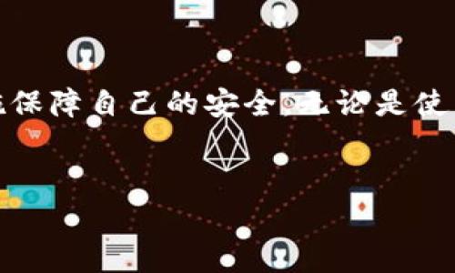 在安卓设备上，看到“危险软件”提示可能让许多用户感到困惑和担忧。首先，我们需要明确，“危险软件”通常指的是那些被系统或安全软件识别为可能对用户设备安全性或信息隐私造成威胁的应用程序。接下来，我们将详细探讨这一问题，以及如何应对这类情况。

一、什么是危险软件?
危险软件一般是指恶意软件（Malware）、间谍软件（Spyware）、病毒（Virus）等，这些软件可能会在用户不知情的情况下，访问、收集或破坏设备上的数据。危险软件可能会通过多种途径传播，例如恶意网站、未经验证的下载链接、或通过第三方应用商店安装。

二、为什么会出现危险软件的警告?
当你安装一个新的应用程序或在运行某些程序时，安卓系统的安全性机制会通过多种方式来检查应用程序的安全性。如果该应用被认定为高风险或其行为不符合安全标准，就会弹出“警告软件”提示。例如，在安装Tokenim或其他类似的应用程序时，系统可能会担忧它会获取过多的权限，或者与恶意行为有关。

三、如何判断软件的安全性?
判断软件是否安全，可以通过以下几个方面来了解：
ul
    listrong来源：/strong确保应用来自于官方的应用商店，如Google Play Store，避免从不明网站下载。/li
    listrong评论和评分：/strong阅读其他用户的评论和评分，可以帮助你了解应用的使用体验和潜在问题。如果大多数评论都表示应用有问题，最好还是不要安装。/li
    listrong权限要求：/strong检查应用申请的权限，是否合理。如果一个简单的应用请求过多权限，很可能是个危险软件。/li
/ul

四、Tokenim的情况分析
Tokenim是一款用于加密货币的管理和交易的应用程序。尽管其功能可能非常有用，但也正是由于这一点，它往往会引起安全软件的警觉。一些用户可能会发现，即使在正常操作过程中，Tokenim也会被标识为危险软件。这并不一定意味着该应用本身存在安全隐患，而常常与应用的功能和授权需求有关。

五、出现危险软件警告时该如何处理?
当你遇到危险软件的提示时，可以采取以下几步来处理：
ul
    listrong不立即安装：/strong如果应用被标识为危险，建议暂时不要安装，直到进一步调查。/li
    listrong查找替代应用：/strong如果该应用确实存在安全隐患，可以考虑查找替代的、口碑较好的应用程序。/li
    listrong进行安全扫描：/strong可以使用知名的安全软件对设备进行全面检查，确保没有恶意软件存在。/li
    listrong关注应用更新：/strong某些应用可能会通过更新来修复之前的安全问题，因此保持更新是非常重要的。/li
/ul

六、提高安全意识的建议
为了保护自己的设备安全，用户在使用安卓设备时应该增强安全防范意识:
ul
    listrong定期更新系统：/strong确保你的安卓操作系统和应用程序都是最新版本，这样可以保护你的设备免受已知漏洞的攻击。/li
    listrong使用强密码：/strong为你的帐户设置强密码，并启用双重认证，以增加安全性。/li
    listrong避开公共Wi-Fi：/strong尽量避免在公共Wi-Fi环境下进行敏感交易，比如银行转账或个人信息提交。/li
/ul

七、结语
在数字化时代，安全问题越来越受重视，尤其是在使用手机应用程序的过程中。当你遇到“危险软件”警告时，切勿恐慌，而是应冷静分析，采取适当的措施保障自己的安全。无论是使用Tokenim还是其他应用，保持警觉是确保手机安全的重要环节。希望本文能够帮助你更好地理解“危险软件”的相关内容，以及如何保护你的设备安全。

危险软件, 安卓设备, Tokenim, 软件安全/guanjianci 
立即了解：如何处理安卓设备上的危险软件提示