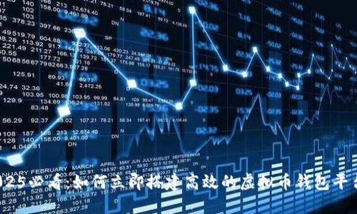 2025必看：如何立即搭建高效的虚拟币钱包平台？