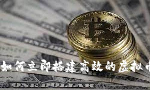 2025必看：如何立即搭建高效的虚拟币钱包平台？