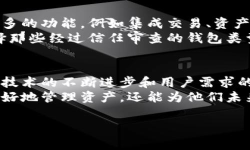 wallet区块链是一个备受关注的话题，尤其是在区块链技术和数字货币日益普及的今天。为了让读者更好地理解这个概念，我们首先需要从以下几个方面进行详细讲解：钱包的基本概念、区块链的基本原理、钱包在区块链中的作用，以及未来的发展趋势。

什么是钱包？
在数字货币的世界里，钱包是用于存储、发送和接收加密货币的工具。它并不一定是实体的钱包，而是通过软件或者硬件的形式存在。可以将数字钱包想象成一个银行账户，用户可以在其中存放资产、进行交易等。
数字钱包通常分为两大类：热钱包和冷钱包。热钱包是始终在线的，方便用户进行即时交易，但相对安全性较低；而冷钱包则是离线存储工具，虽然交易不够方便，但安全性更高，可以有效防止黑客攻击。

区块链的基础知识
区块链是一种分布式账本技术，最初由比特币提出。它的核心在于通过去中心化的方式，确保数据的透明性、安全性和不可篡改性。每一个区块中都包含了一组交易记录，并通过加密连接到前一个区块，形成一个无法更改的链条。
区块链的去中心化特点意味着没有一个单一的实体能够控制所有的数据。这种设计使得区块链在交易确认和数据存储上变得极其安全，从而赢得了各行各业的关注和应用。

钱包在区块链中扮演的角色
钱包是用户与区块链交互的主要桥梁。无论是发送加密货币给他人还是从交易所购买数字资产，钱包都是不可或缺的工具。用户需要拥有私钥，才能访问和管理自己的数字资产，而私钥则由用户自己保管，确保安全。
因此，钱包也成为了区块链生态系统中最关键的组成部分。用户通过钱包可以轻松管理自己的资产，开展去中心化金融（DeFi）活动，参与初始代币发售（ICO）等。

钱包区块链的发展趋势
随着区块链技术的不断发展，钱包的功能也在不断演变。传统的钱包主要用于存储资产，但新的钱包正在增加更多的功能，例如集成交易、资产管理、甚至是社交功能。此外，还有许多钱包在不断探索用户身份管理和隐私保护的新的方式。
值得注意的是，钱包的安全性仍是一个亟待解决的问题。由于黑客攻击事件频繁发生，用户必须提高警惕，并选择那些经过信任审查的钱包类型。

结论
钱包区块链的价值和重要性不容忽视。它不仅仅是一个存储工具，更是连接用户与区块链世界的主要通道。随着技术的不断进步和用户需求的日益多样化，钱包的形态和功能也将不断演进。
因此，对于希望沉浸在区块链时代的用户来说，理解钱包与区块链的关系是至关重要的。这不仅能够帮助他们更好地管理资产，还能为他们未来的投资和交易做好准备。

数字钱包, 区块链技术, 加密货币, 去中心化/guanjianci