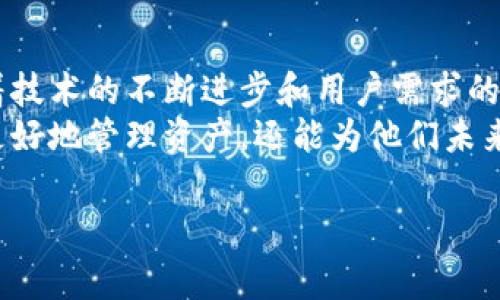 wallet区块链是一个备受关注的话题，尤其是在区块链技术和数字货币日益普及的今天。为了让读者更好地理解这个概念，我们首先需要从以下几个方面进行详细讲解：钱包的基本概念、区块链的基本原理、钱包在区块链中的作用，以及未来的发展趋势。

什么是钱包？
在数字货币的世界里，钱包是用于存储、发送和接收加密货币的工具。它并不一定是实体的钱包，而是通过软件或者硬件的形式存在。可以将数字钱包想象成一个银行账户，用户可以在其中存放资产、进行交易等。
数字钱包通常分为两大类：热钱包和冷钱包。热钱包是始终在线的，方便用户进行即时交易，但相对安全性较低；而冷钱包则是离线存储工具，虽然交易不够方便，但安全性更高，可以有效防止黑客攻击。

区块链的基础知识
区块链是一种分布式账本技术，最初由比特币提出。它的核心在于通过去中心化的方式，确保数据的透明性、安全性和不可篡改性。每一个区块中都包含了一组交易记录，并通过加密连接到前一个区块，形成一个无法更改的链条。
区块链的去中心化特点意味着没有一个单一的实体能够控制所有的数据。这种设计使得区块链在交易确认和数据存储上变得极其安全，从而赢得了各行各业的关注和应用。

钱包在区块链中扮演的角色
钱包是用户与区块链交互的主要桥梁。无论是发送加密货币给他人还是从交易所购买数字资产，钱包都是不可或缺的工具。用户需要拥有私钥，才能访问和管理自己的数字资产，而私钥则由用户自己保管，确保安全。
因此，钱包也成为了区块链生态系统中最关键的组成部分。用户通过钱包可以轻松管理自己的资产，开展去中心化金融（DeFi）活动，参与初始代币发售（ICO）等。

钱包区块链的发展趋势
随着区块链技术的不断发展，钱包的功能也在不断演变。传统的钱包主要用于存储资产，但新的钱包正在增加更多的功能，例如集成交易、资产管理、甚至是社交功能。此外，还有许多钱包在不断探索用户身份管理和隐私保护的新的方式。
值得注意的是，钱包的安全性仍是一个亟待解决的问题。由于黑客攻击事件频繁发生，用户必须提高警惕，并选择那些经过信任审查的钱包类型。

结论
钱包区块链的价值和重要性不容忽视。它不仅仅是一个存储工具，更是连接用户与区块链世界的主要通道。随着技术的不断进步和用户需求的日益多样化，钱包的形态和功能也将不断演进。
因此，对于希望沉浸在区块链时代的用户来说，理解钱包与区块链的关系是至关重要的。这不仅能够帮助他们更好地管理资产，还能为他们未来的投资和交易做好准备。

数字钱包, 区块链技术, 加密货币, 去中心化/guanjianci