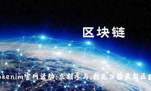 2023 Tokenim官网活动：立刻参与，抢先体验最新区块链技术!
