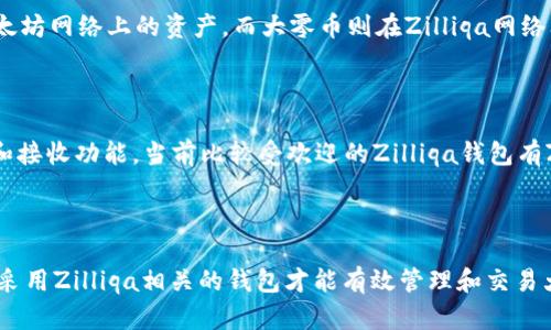 大零币（ZIL）是Zilliqa网络上的一种加密货币，主要用于其区块链生态系统。而以太坊钱包（Ethereum wallet）是专门为以太坊及其代币（如ERC-20代币）设计的，因此它并不支持大零币。以下是关于大零币和以太坊钱包的一些详细解答。

大零币与以太坊的基本区别

大零币是Zilliqa区块链上的原生代币，用于支付网络交易手续费、参与网络治理以及在Zilliqa平台上使用智能合约。而以太坊是一个独立的区块链平台，它也支持智能合约，但其原生代币是以太币（ETH）。以太坊的钱包设计主要用于存储和交易ETH及其ERC-20代币，不能直接支持ZIL。

为什么以太坊钱包不能支持大零币

以太坊钱包和Zilliqa钱包的架构有着显著差异。以太坊的代币（如ERC-20代币）遵循特定的标准，并且钱包只能识别以太坊网络上的资产。而大零币则在Zilliqa网络上，其交易和验证机制与以太坊完全不同，因此以太坊钱包无法识别或处理ZIL。

如何存储大零币

要存储大零币，用户应选择专门支持Zilliqa的数字钱包。这些钱包通常会以ZIL作为支持代币，并提供安全的存储、发送和接收功能。当前比较受欢迎的Zilliqa钱包有Zilliqa官方网站提供的钱包、Exodus钱包以及Mew（MyEtherWallet）等支持ZIL的多币种钱包。

总结

总的来说，用户在处理不同的加密货币时，应选择合适的钱包以确保安全和便捷。大零币不能存放在以太坊钱包中，只有采用Zilliqa相关的钱包才能有效管理和交易大零币。如果你有更多关于数字钱包或加密货币的问题，欢迎随时询问！