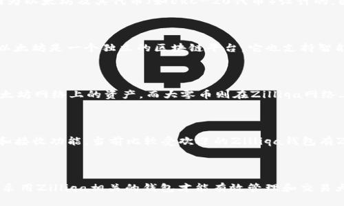 大零币（ZIL）是Zilliqa网络上的一种加密货币，主要用于其区块链生态系统。而以太坊钱包（Ethereum wallet）是专门为以太坊及其代币（如ERC-20代币）设计的，因此它并不支持大零币。以下是关于大零币和以太坊钱包的一些详细解答。

大零币与以太坊的基本区别

大零币是Zilliqa区块链上的原生代币，用于支付网络交易手续费、参与网络治理以及在Zilliqa平台上使用智能合约。而以太坊是一个独立的区块链平台，它也支持智能合约，但其原生代币是以太币（ETH）。以太坊的钱包设计主要用于存储和交易ETH及其ERC-20代币，不能直接支持ZIL。

为什么以太坊钱包不能支持大零币

以太坊钱包和Zilliqa钱包的架构有着显著差异。以太坊的代币（如ERC-20代币）遵循特定的标准，并且钱包只能识别以太坊网络上的资产。而大零币则在Zilliqa网络上，其交易和验证机制与以太坊完全不同，因此以太坊钱包无法识别或处理ZIL。

如何存储大零币

要存储大零币，用户应选择专门支持Zilliqa的数字钱包。这些钱包通常会以ZIL作为支持代币，并提供安全的存储、发送和接收功能。当前比较受欢迎的Zilliqa钱包有Zilliqa官方网站提供的钱包、Exodus钱包以及Mew（MyEtherWallet）等支持ZIL的多币种钱包。

总结

总的来说，用户在处理不同的加密货币时，应选择合适的钱包以确保安全和便捷。大零币不能存放在以太坊钱包中，只有采用Zilliqa相关的钱包才能有效管理和交易大零币。如果你有更多关于数字钱包或加密货币的问题，欢迎随时询问！