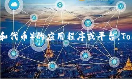 Tokenim 在中文中通常被称为“通证钱包”或“代币钱包”。它是一种用于存储和管理数字资产（如加密货币和代币）的应用程序或平台。Tokenim钱包可以帮助用户安全地存储、发送和接收各种类型的加密货币，并提供交易记录、余额查询等功能。

如果你需要更详细的信息或者有关Tokenim的钱包的特定功能，请告诉我！