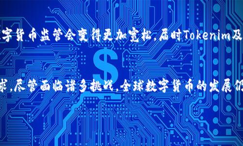 关于Tokenim在中国的使用情况，实际上取决于多个因素，包括当地法律法规、网络环境以及平台本身的政策等。以下是一些相关的信息和分析：

Tokenim概述
Tokenim是一个基于区块链技术的平台，主要用于数字货币的交易和管理。近年来，随着数字货币的兴起，相关平台的需求逐渐增加。然而，数字货币在全球范围内的监管政策各异，这也直接影响了Tokenim在不同地区的可用性。

中国的数字货币监管环境
中国政府对于数字货币的监管相对严格。早在2017年，中国央行就发布了一系列针对ICO（首次代币发行）和数字货币交易的禁令，禁止了许多相关活动。因此，虽然一些国际平台可能在其他国家或地区运营得比较顺利，但在中国，它们的运营面临着较大的法律风险。

Tokenim的可用性
基于中国目前的监管政策，Tokenim在中国的使用受到限制。尽管个人用户可能通过虚拟私人网络（VPN）等工具尝试访问Tokenim，但这种方式并不合法，并且有可能会面临法律风险。此外，使用这些工具的用户往往也会遇到网络不稳定、交易延迟等问题，这些都可能影响用户的交易体验。

用户体验和安全性
在考虑使用任何数字货币平台时，用户的安全性和交易体验都是关键因素。Tokenim虽然在技术上有一定的优势，但在中国的用户却面临很多障碍。例如，访问困难、交易速度慢以及缺乏当地支持等问题，使得Tokenim的整体用户体验较低。而且，出于对安全性的担忧，用户在选择交易平台时往往更倾向于选择那些合法合规的平台。

替代方案
对于希望在中国进行数字货币交易的用户，可能需要考虑找到合适的替代方案。一些当地的平台如火币网、OKEx等，虽然也受到一定程度的监管，但相比于国际平台，它们在合规性和本地服务上更具优势。此外，这些平台通常提供中文界面和本地客服，能够更好地满足国内用户的需求。

未来展望
尽管目前Tokenim在中国的可用性受到限制，但随着全球数字货币的不断发展，未来的监管政策可能会有所变化。或许在不远的将来，中国的数字货币监管会变得更加宽松，届时Tokenim及其他国际平台可能会重新进入中国市场。

结论
总体来看，Tokenim在中国的可用性受到多种因素的影响，用户在选择交易平台时应充分考虑到当地的法律法规、平台的安全性以及个人的需求。尽管面临诸多挑战，全球数字货币的发展仍在持续，用户需保持对市场动态的关注，以便在合适的时候做出最优选择。  

希望这些信息能够帮助你了解Tokenim在中国的使用情况。如果你有更多具体的问题或需要进一步探讨的方面，请随时告诉我！