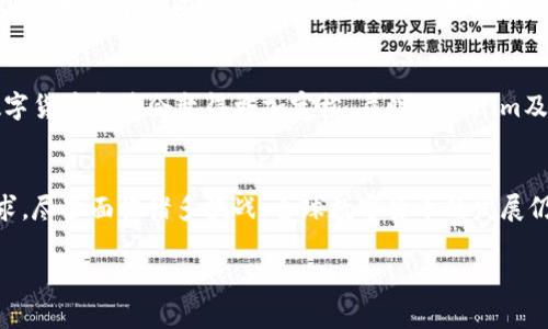 关于Tokenim在中国的使用情况，实际上取决于多个因素，包括当地法律法规、网络环境以及平台本身的政策等。以下是一些相关的信息和分析：

Tokenim概述
Tokenim是一个基于区块链技术的平台，主要用于数字货币的交易和管理。近年来，随着数字货币的兴起，相关平台的需求逐渐增加。然而，数字货币在全球范围内的监管政策各异，这也直接影响了Tokenim在不同地区的可用性。

中国的数字货币监管环境
中国政府对于数字货币的监管相对严格。早在2017年，中国央行就发布了一系列针对ICO（首次代币发行）和数字货币交易的禁令，禁止了许多相关活动。因此，虽然一些国际平台可能在其他国家或地区运营得比较顺利，但在中国，它们的运营面临着较大的法律风险。

Tokenim的可用性
基于中国目前的监管政策，Tokenim在中国的使用受到限制。尽管个人用户可能通过虚拟私人网络（VPN）等工具尝试访问Tokenim，但这种方式并不合法，并且有可能会面临法律风险。此外，使用这些工具的用户往往也会遇到网络不稳定、交易延迟等问题，这些都可能影响用户的交易体验。

用户体验和安全性
在考虑使用任何数字货币平台时，用户的安全性和交易体验都是关键因素。Tokenim虽然在技术上有一定的优势，但在中国的用户却面临很多障碍。例如，访问困难、交易速度慢以及缺乏当地支持等问题，使得Tokenim的整体用户体验较低。而且，出于对安全性的担忧，用户在选择交易平台时往往更倾向于选择那些合法合规的平台。

替代方案
对于希望在中国进行数字货币交易的用户，可能需要考虑找到合适的替代方案。一些当地的平台如火币网、OKEx等，虽然也受到一定程度的监管，但相比于国际平台，它们在合规性和本地服务上更具优势。此外，这些平台通常提供中文界面和本地客服，能够更好地满足国内用户的需求。

未来展望
尽管目前Tokenim在中国的可用性受到限制，但随着全球数字货币的不断发展，未来的监管政策可能会有所变化。或许在不远的将来，中国的数字货币监管会变得更加宽松，届时Tokenim及其他国际平台可能会重新进入中国市场。

结论
总体来看，Tokenim在中国的可用性受到多种因素的影响，用户在选择交易平台时应充分考虑到当地的法律法规、平台的安全性以及个人的需求。尽管面临诸多挑战，全球数字货币的发展仍在持续，用户需保持对市场动态的关注，以便在合适的时候做出最优选择。  

希望这些信息能够帮助你了解Tokenim在中国的使用情况。如果你有更多具体的问题或需要进一步探讨的方面，请随时告诉我！